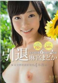 麻宮まどか 引退 完全燃焼濃密発情4本番 本編撮りおろし150分＋作品集240分永久保存版6時間半2枚組  Disc1