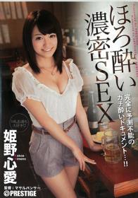 ほろ酔い濃密SEX 姫野心愛