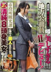 週刊誌でヌードデビューした噂の美しすぎる地方公務員がAVデビュー！市役所観光課に勤める美人なのに男性経験たった2人の清純8頭身美女が淫らに喘ぎまくる！