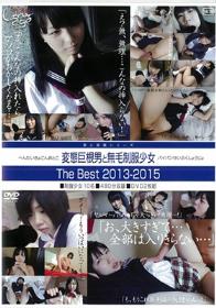 変態巨根男と無毛制服少女The Best 2013-2015  Disc1