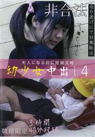 大人になる前に妊娠交尾 幼少女中出し 4 3時間40分