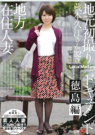 地方在住人妻 地元初撮りドキュメント 徳島編 蔵本久江