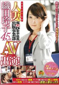 奥さんにしたいランキング社内No.1！中途入社7年目人妻SOD女子社員 出版事業部 織田玲子 45歳 AV出演（デビュー）！