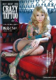 CRAZY TATTOOの女 飯島くうが