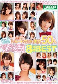 キュートすぎるショートカット美女50人 とろけるようなスイートSEX！ 8時間BEST  Disc1