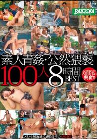 素人青姦・公然猥褻100人8時間BEST  Disc1