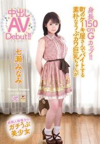 身長150cm Gカップ！！町のケーキ屋さんでバイトする素朴なうぶカワ巨乳ちゃんが中出しAV Debut！！ 七瀬みなみ