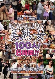 ナンパ即ハメ美熟女100人！8時間！！  Disc1