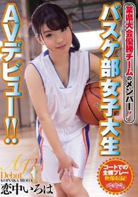 某県大会優勝チームのメンバー！ バスケ部女子大生AVデビュー！！ 恋中いろは