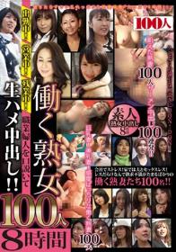 働く熟女100人8時間 職業婦人を口説いて生ハメ中出し！！  Disc1