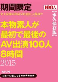 本物素人が最初で最後のAV出演100人8時間 2015  Disc2