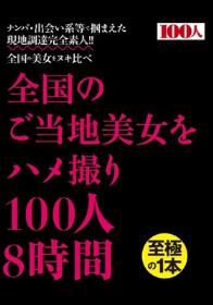 全国のご当地美女をハメ撮り100人8時間  Disc1