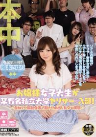 お嬢様女子大生が某有名私立大学ヤリサーに入部！ ～参加した新歓合宿で起きた中出し乱交の実態～ 橋本さゆり