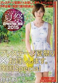 プレステージ夏祭 2015 プレステージ夏祭り×お貸しします。南国Special 鈴村あいり