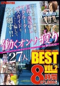 働くオンナ獲り 8時間 BEST VOL.2  Disc1