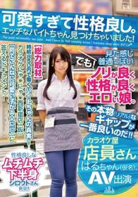 可愛すぎて性格良し。エッチなバイトちゃん見つけちゃいました！カラオケ屋店員さんはるちゃん（仮名）