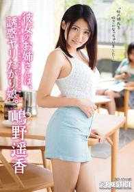 彼女のお姉さんは、誘惑ヤリたがり娘。 嶋野遥香