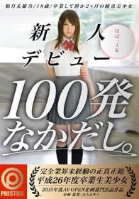 新人デビュー100発なかだし。 如月未羅乃