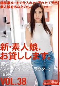 新・素人娘、お貸しします。 VOL.38 堀北じゅん