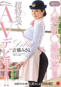 現役！！人妻新○線乗務員 超特急でAVデビュー！！ 吉浦みさと