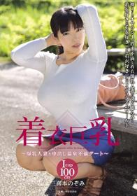 着衣巨乳～爆乳人妻と中出し温泉不倫デート～ 三喜本のぞみ