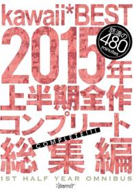kawaii*BEST 2015年上半期全作コンプリート総集編  Disc1