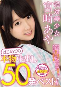 絶対美少女 宮崎あや はじめての本物中出し50発ベスト！！