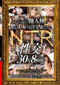 夫より逞しい他人棒に燃えあがる浮気妻たちのNTR性交 30人8時間  Disc2