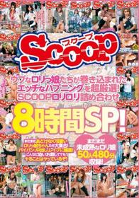 ウブなロリっ娘たちが巻き込まれたエッチなハプニングを超厳選！SCOOPロリロリ詰め合わせ8時間SP！  Disc1