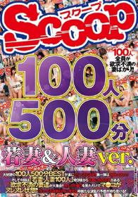 100人500分 若妻＆人妻ver.  Disc1