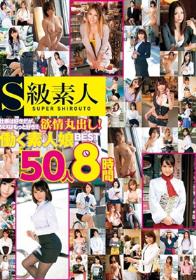 仕事は好きだが、SEXはもっと好き！！ 欲情丸出し！働く素人娘 BEST 50人 8時間  Disc1