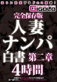 完全保存版 人妻ナンパ白書 第二章 4時間