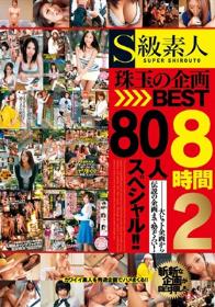 S級素人 珠玉の企画BEST8時間2 80人スペシャル！！  Disc1