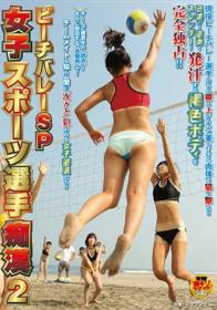 女子スポーツ選手痴漢 2 ビーチバレーSP