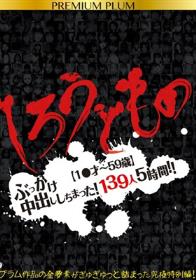 しろうともの 【1●才～59歳】ぶっかけ中出ししちまった！139人5時間！！PREMIUM PLUM