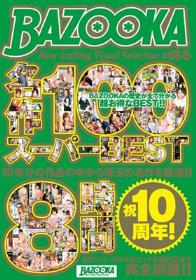 祝10周年！BAZOOKAが誇る名作100 スーパーBEST8時間  Disc1