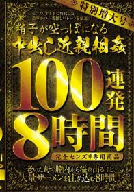 特別増大号 精子が空っぽになる中出し近親相姦 100連発8時間 完全センズリ専用商品  Disc1