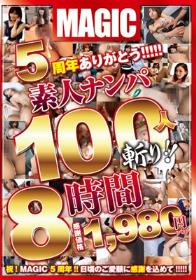 5周年ありがとう！！！！素人ナンパ100人斬り！！8時間  Disc1