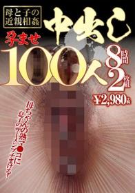 母と子の近親相姦孕ませ中出し100人8時間2枚組  Disc1