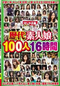 歴代素人娘100人16時間  Disc1