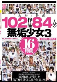 「無垢」特選102作品 84人の無垢少女3 16時間  Disc1