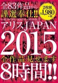 アリスJAPAN2015 全作品見せます8時間！！  Disc1