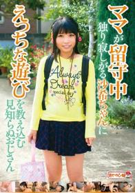 ママが留守中、独り寂しがる沙希ちゃんにえっちな遊びを教え込む見知らぬおじさん 安岡沙希