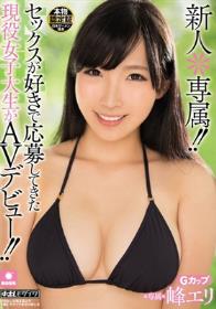 新人＊専属！！ セックスが好きで応募してきた現役女子大生がAVデビュー！！ 峰エリ