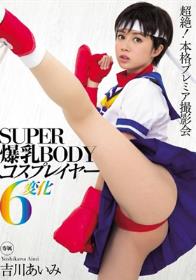 SUPER爆乳BODYコスプレイヤー6変化 吉川あいみ