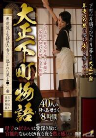 大正下町物語-愛液と生精子の香りに包まれた黒ま●こ- 40人8時間  Disc1