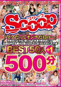 「ママだってオンナだもの…」子供がいようがいまいが下半身が疼きまくって旦那以外のチ●ポを受け入れてしまうイケないママ達BEST50人＋1 500分SP  Disc1