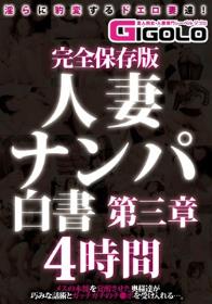 完全保存版 人妻ナンパ白書 第三章 4時間