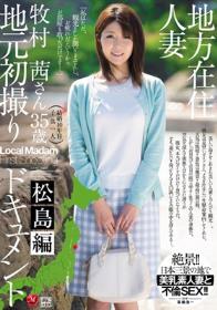 地方在住人妻地元初撮りドキュメント 松島編 牧村茜