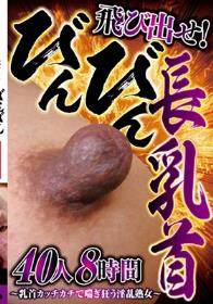 飛び出せ！びんびん長乳首～乳首カッチカチで喘ぎ狂う淫乱熟女～ 40人8時間  Disc1